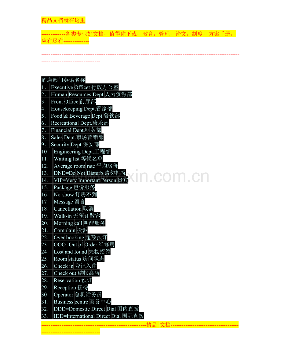 酒店部门英语名称.doc_第1页