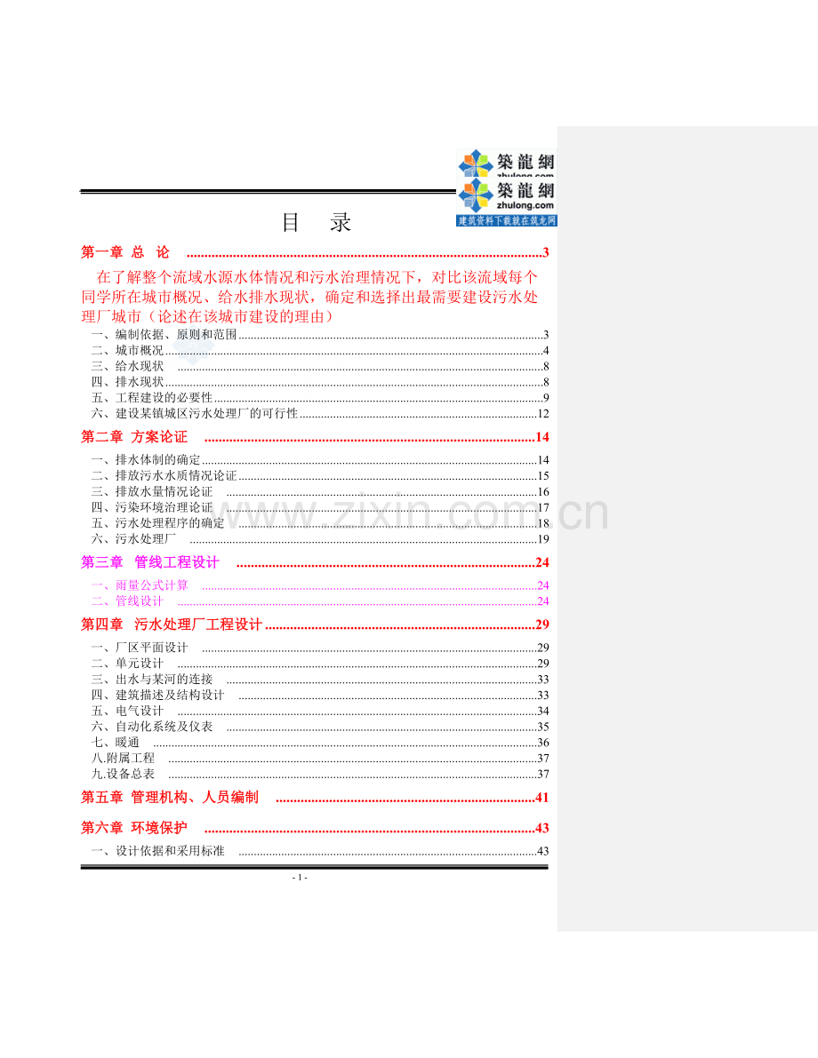 哈尔滨市某污水处理厂申请立项可行性研究报告.doc_第1页