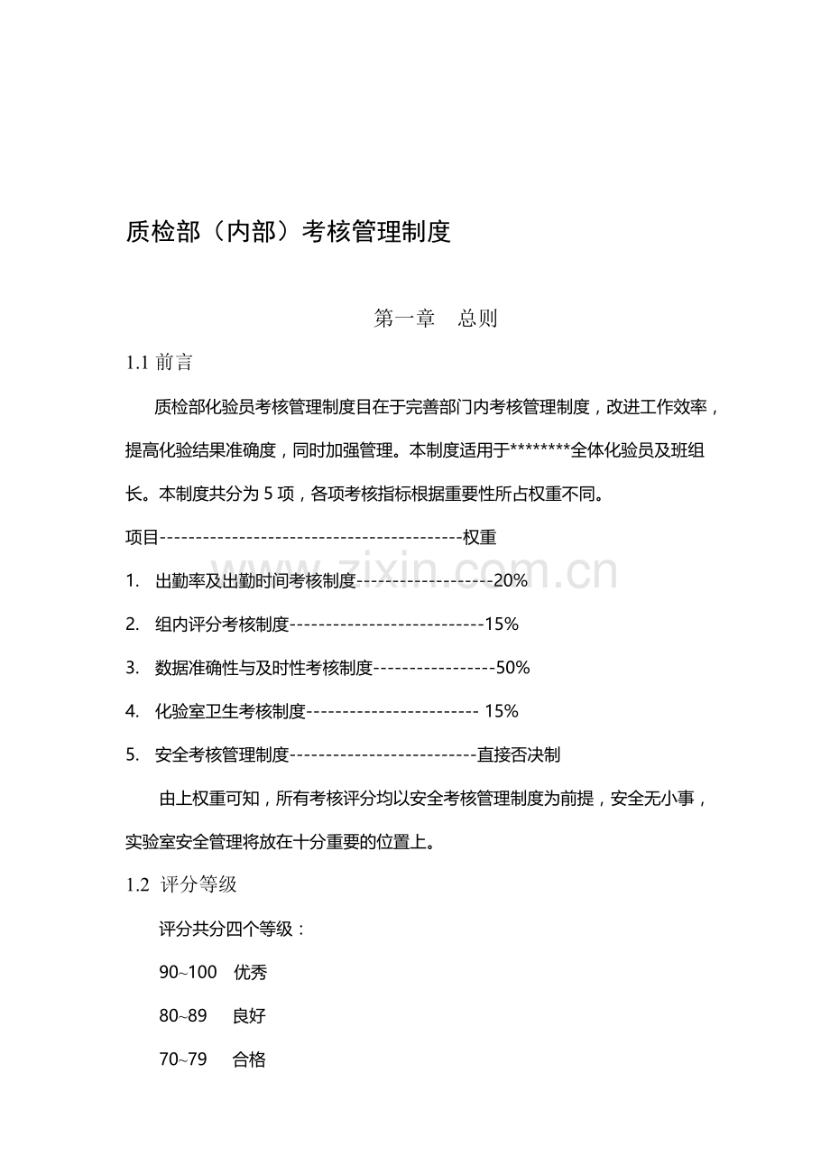 质检部内部考核管理制度.doc_第1页