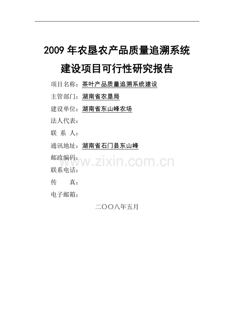 东山峰农农场农垦农产品质量追溯系统建设可行性研究报告.doc_第1页