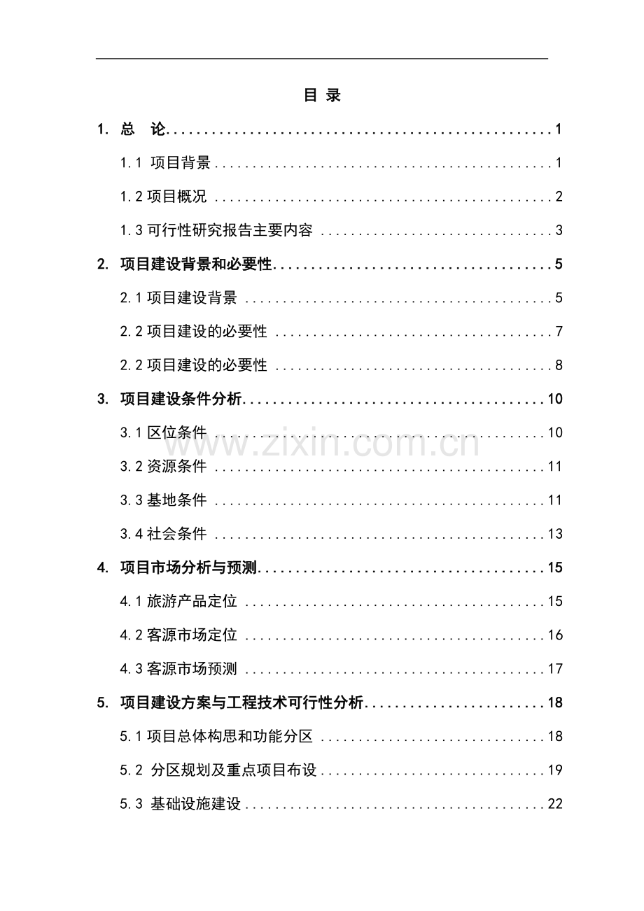 东山峰农农场农垦农产品质量追溯系统建设可行性研究报告.doc_第3页