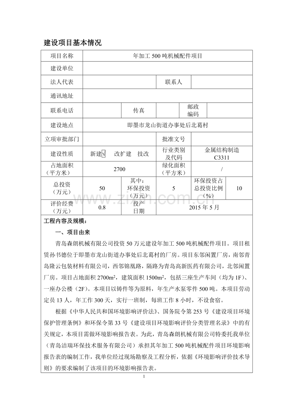 年加工500吨机械配件项目环境影响报告表.doc_第2页