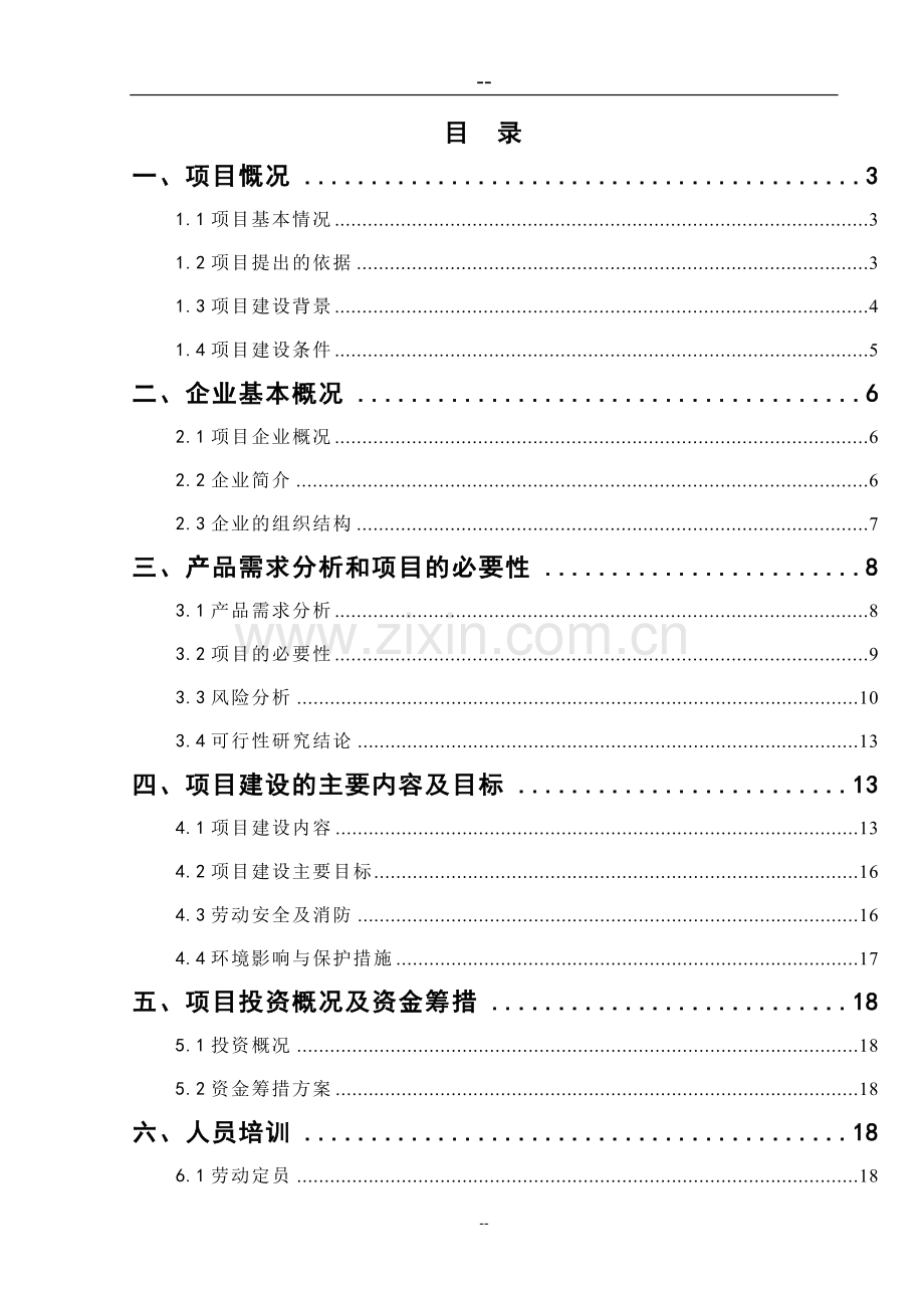 造纸厂节水减排和资源再利用工程项目可行性研究报告书(124页优秀甲级资质可行性研究报告书).doc_第1页