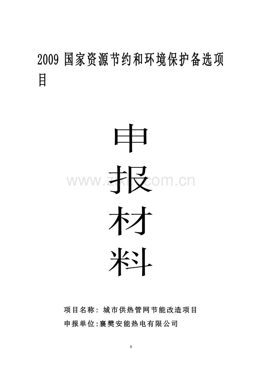 襄樊安能热电有限公司城市供热管网合理用能改造项目投资可行性研究报告.doc_第1页