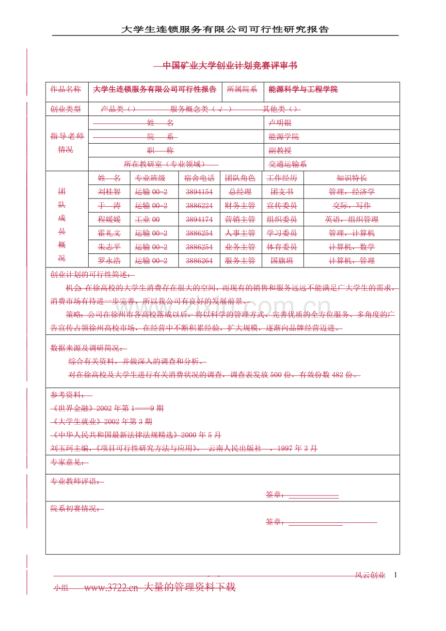 大学生连锁服务有限公司可行性研究报告.doc_第1页