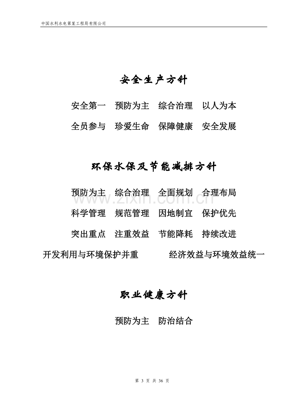 水利水电工程公司安全生产、文明施工、环保水保、职业健康、节能减排制度汇编---制度汇编.doc_第3页