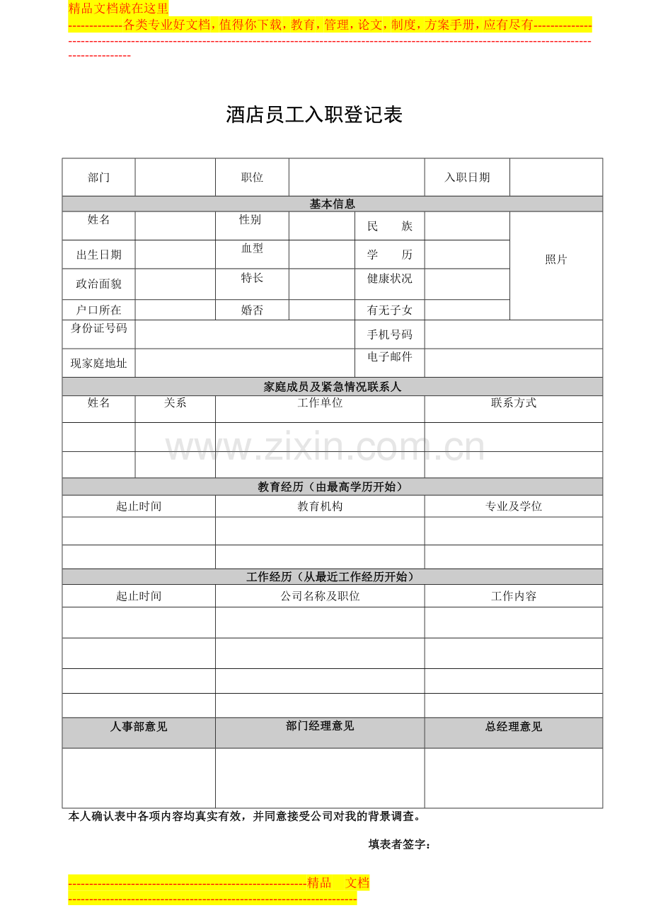 酒店员工入职登记表1.doc_第1页