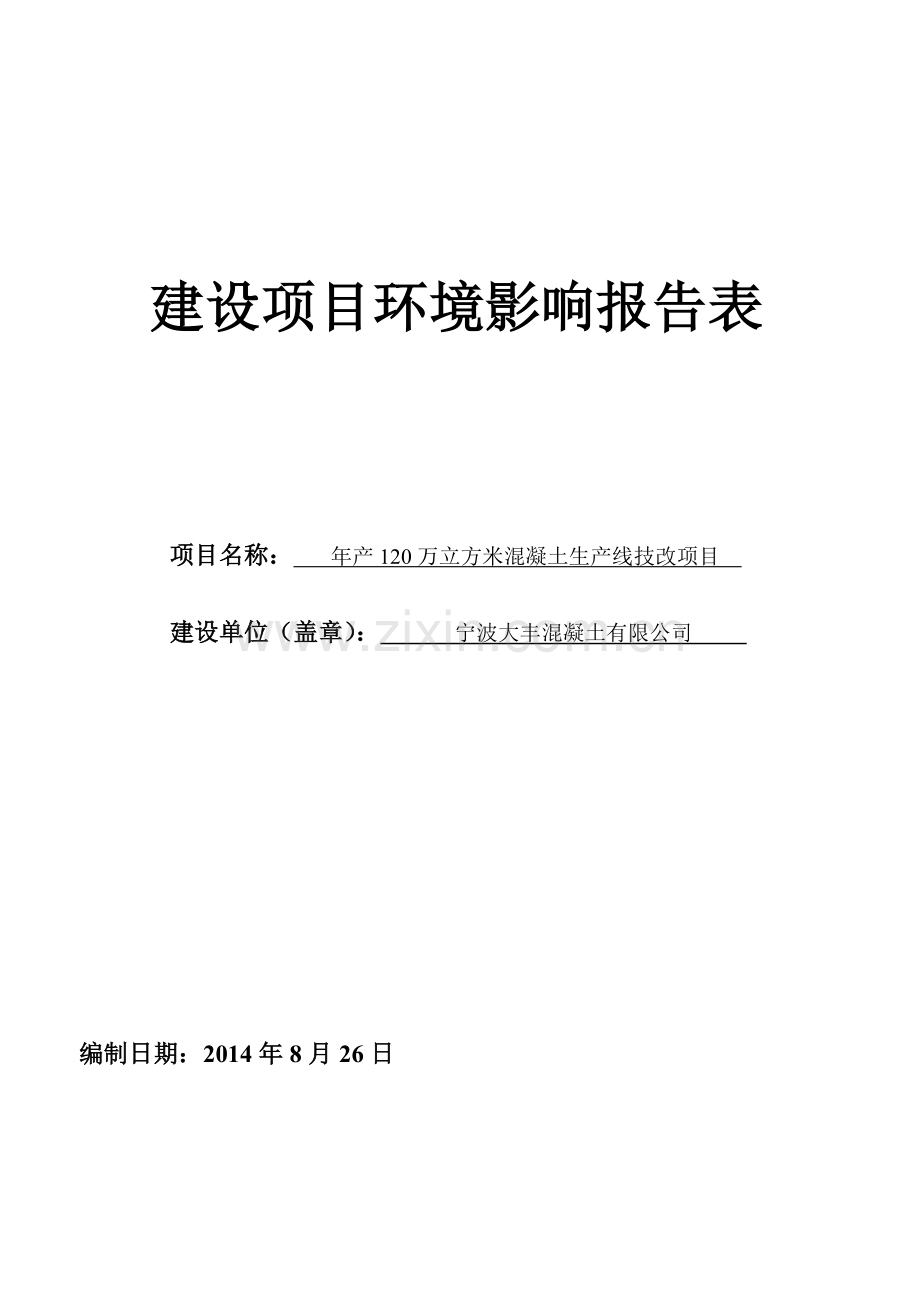 年产120万立方米混凝土生产线技改项目建设环境评估报告表2014.doc_第1页