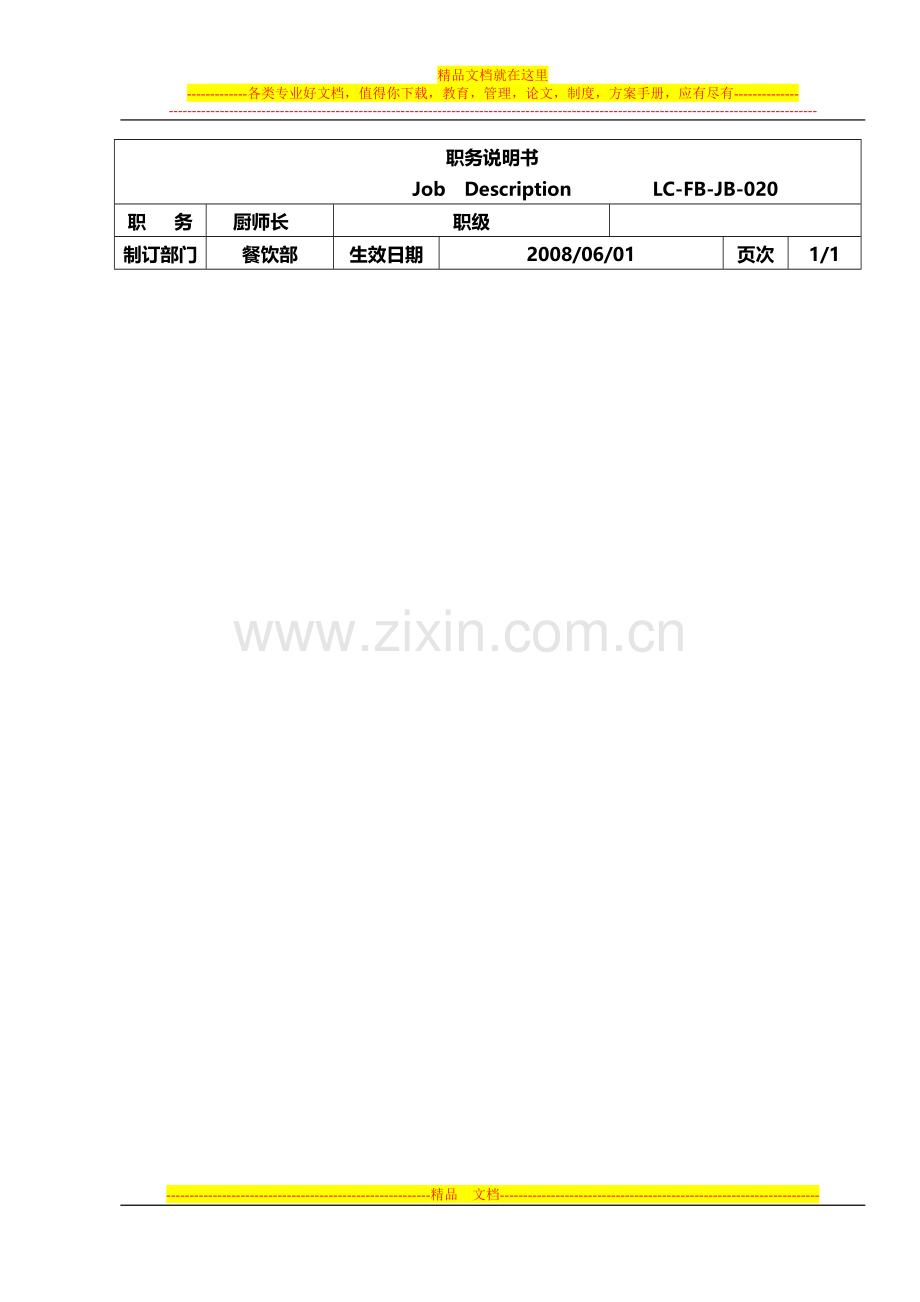 酒店厨房岗位职责.doc_第1页