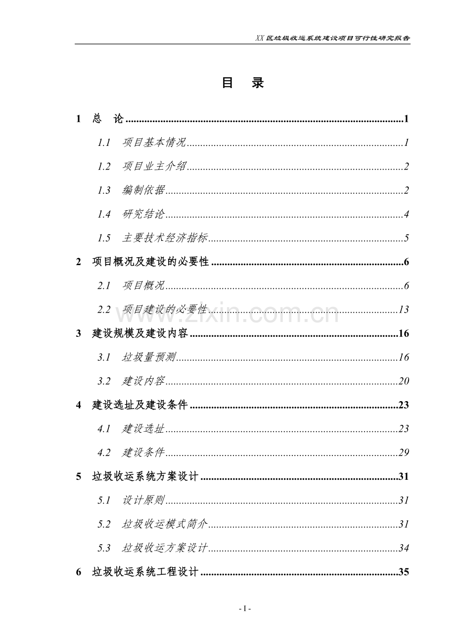 垃圾收运系统建设项目可行性研究报告.doc_第1页