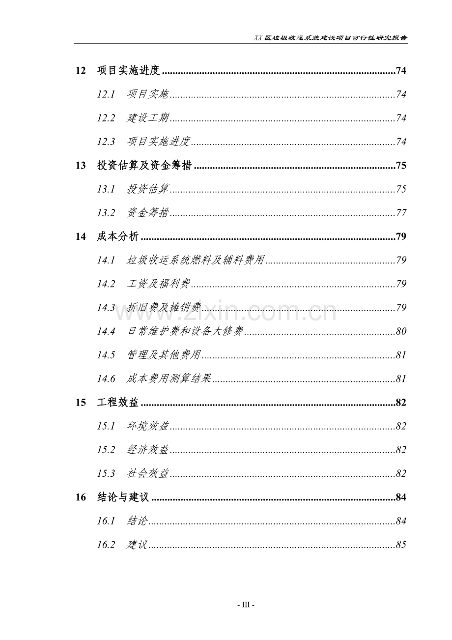 垃圾收运系统建设项目可行性研究报告.doc_第3页