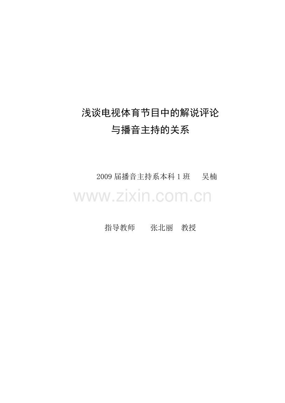 浅谈电视体育节目中的解说评论与播音主持的关系-播音主持系论文.doc_第1页