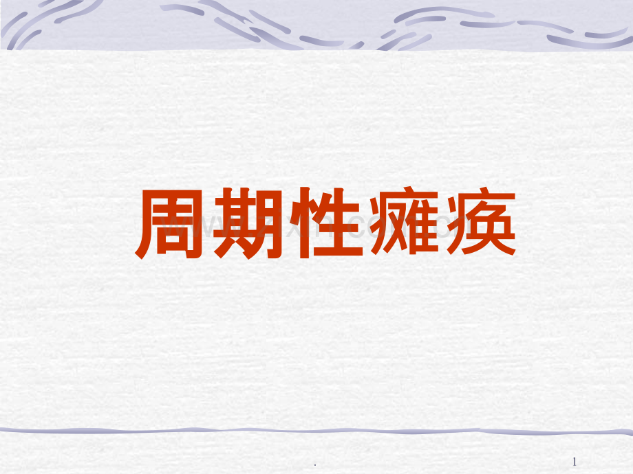 周期性瘫痪.ppt_第1页