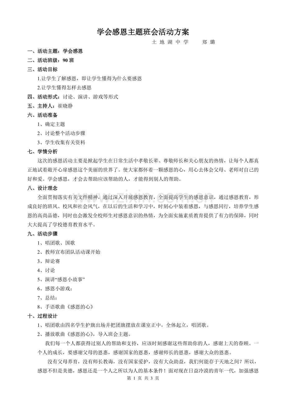 学会感恩主题班会活动方案.doc_第1页