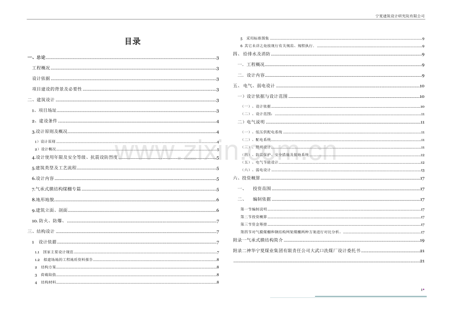 大武口洗煤厂气膜煤棚项目可行性研究报告.doc_第2页