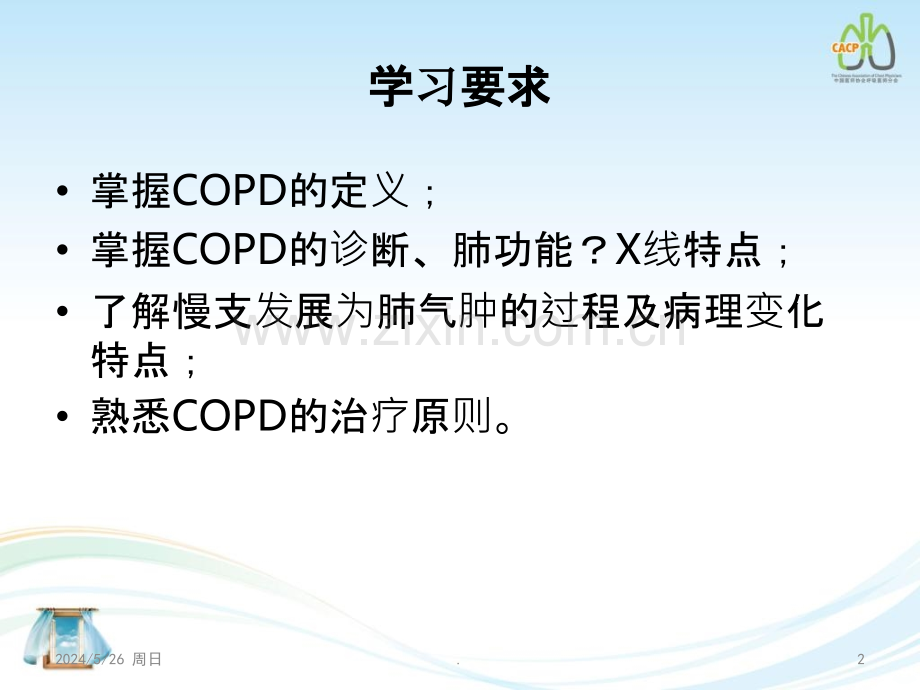 慢性阻塞性肺疾病第八版.ppt_第2页