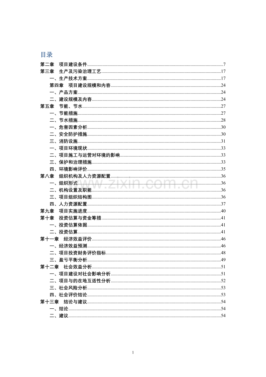 年产10000吨饲料级一水硫酸锌项目申请立项可行性分析研究论证报告.doc_第1页