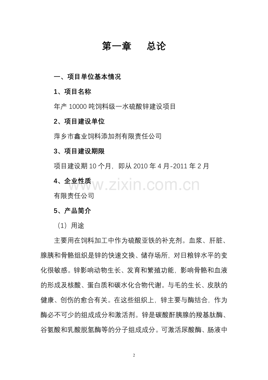 年产10000吨饲料级一水硫酸锌项目申请立项可行性分析研究论证报告.doc_第2页