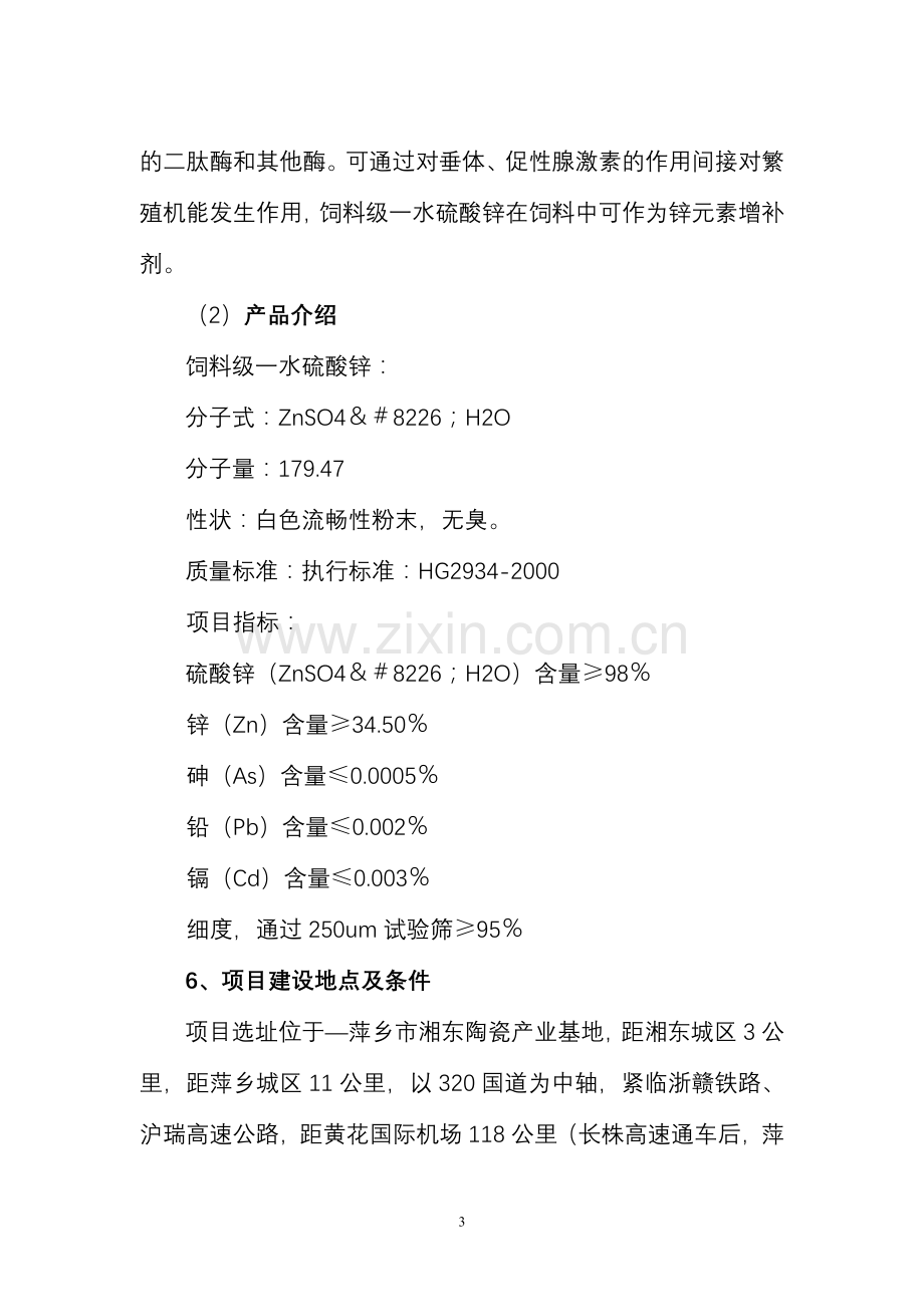 年产10000吨饲料级一水硫酸锌项目申请立项可行性分析研究论证报告.doc_第3页