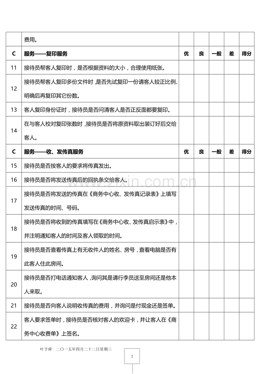 酒店管理人资--酒店质检——商务中心接待2015.docx_第2页