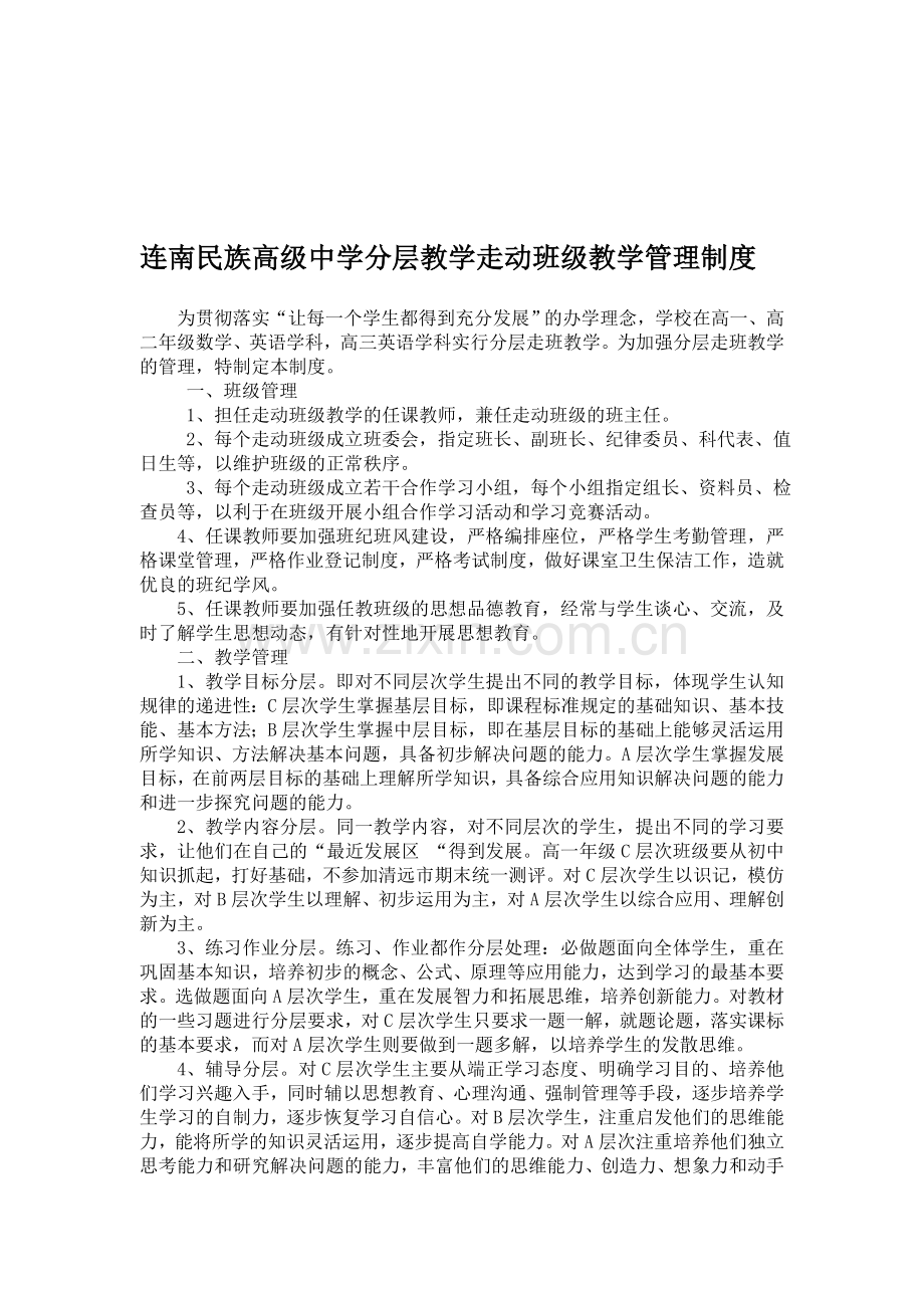 连南民族高级中学分层教学走动班级教学管理制度.doc_第1页