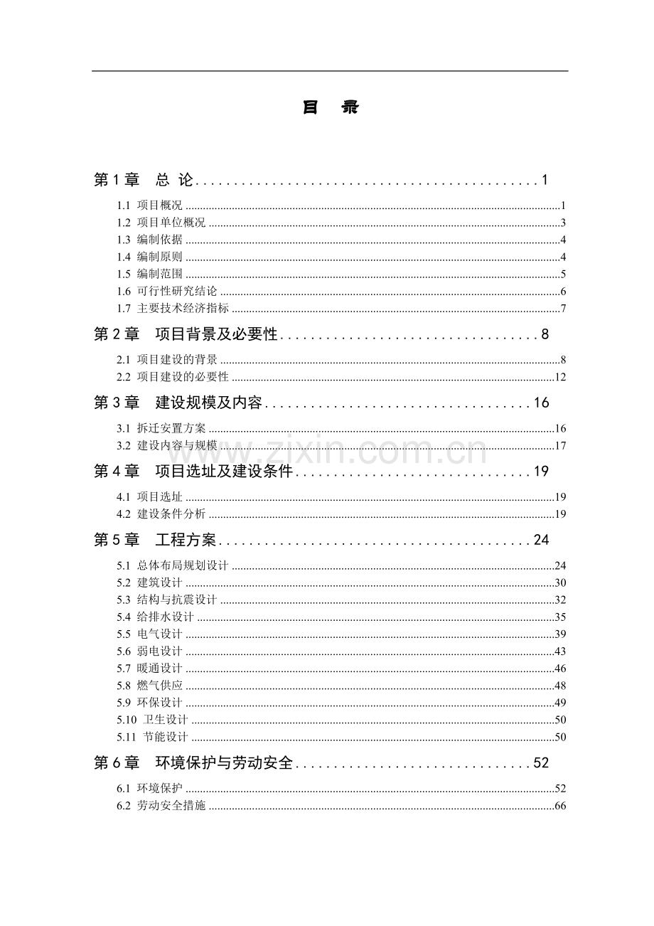 保障性住房设工程建设投资可行性研究报告.doc_第1页