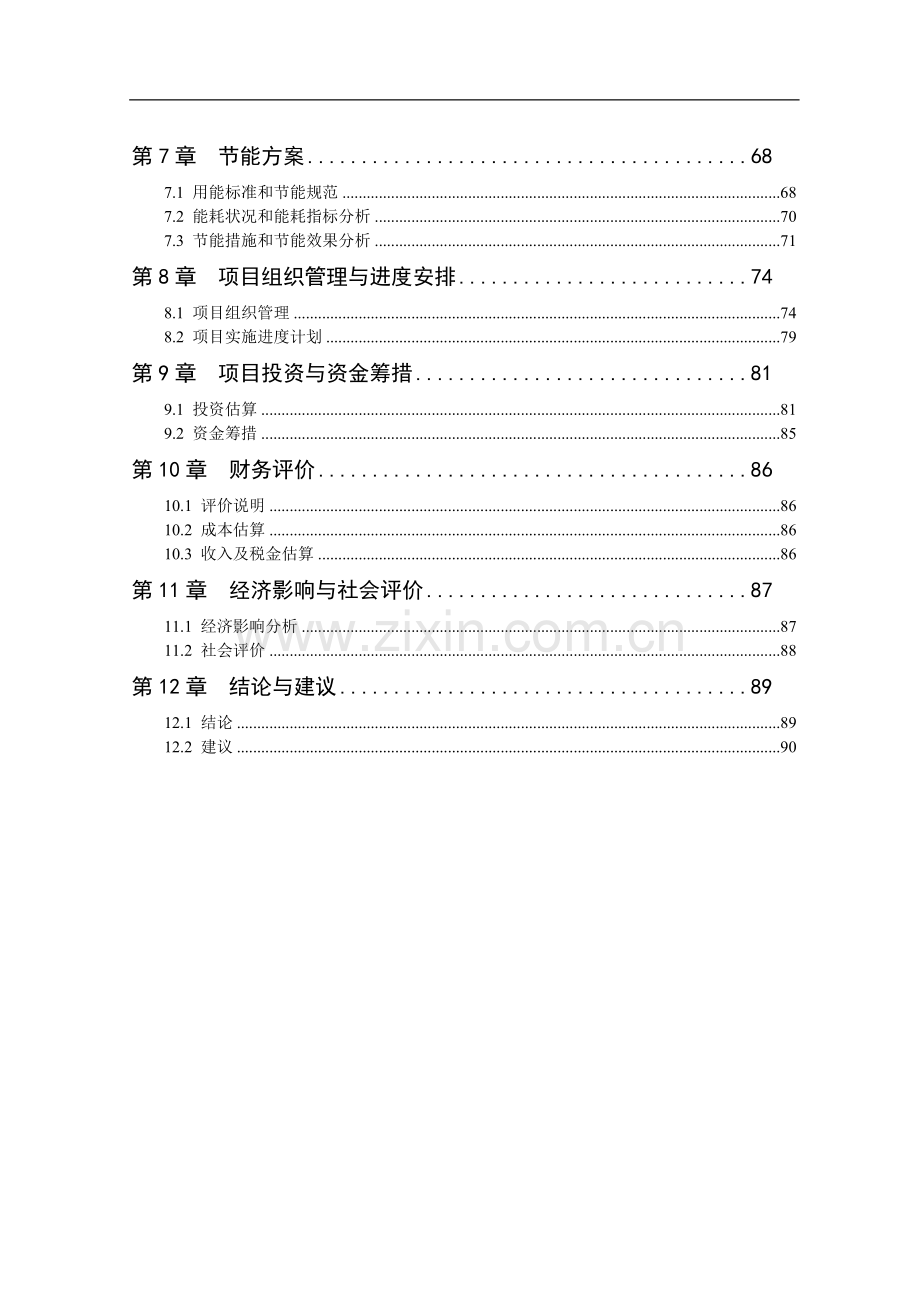 保障性住房设工程建设投资可行性研究报告.doc_第2页