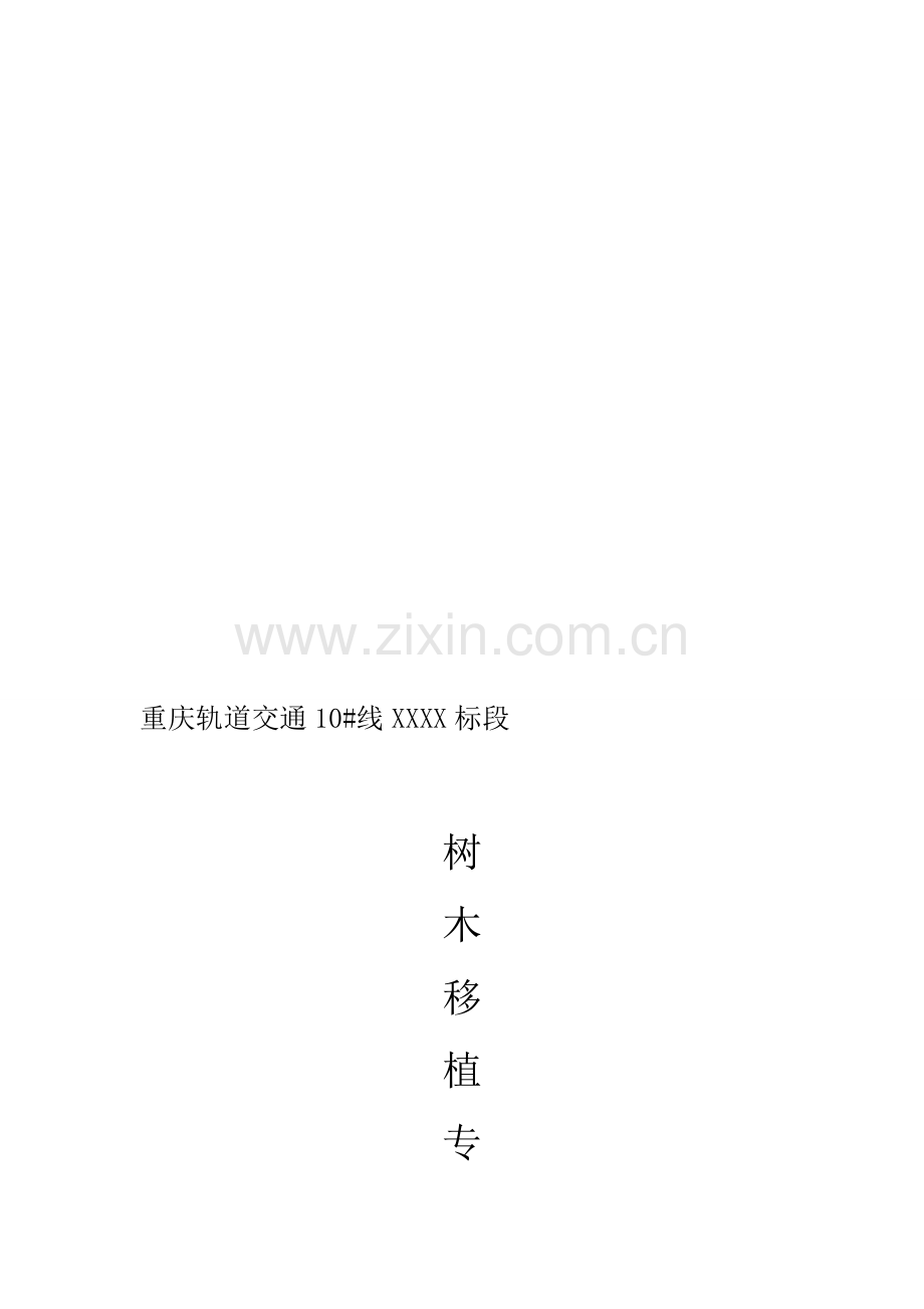 XX项目树木迁移施工专项方案解析.doc_第1页