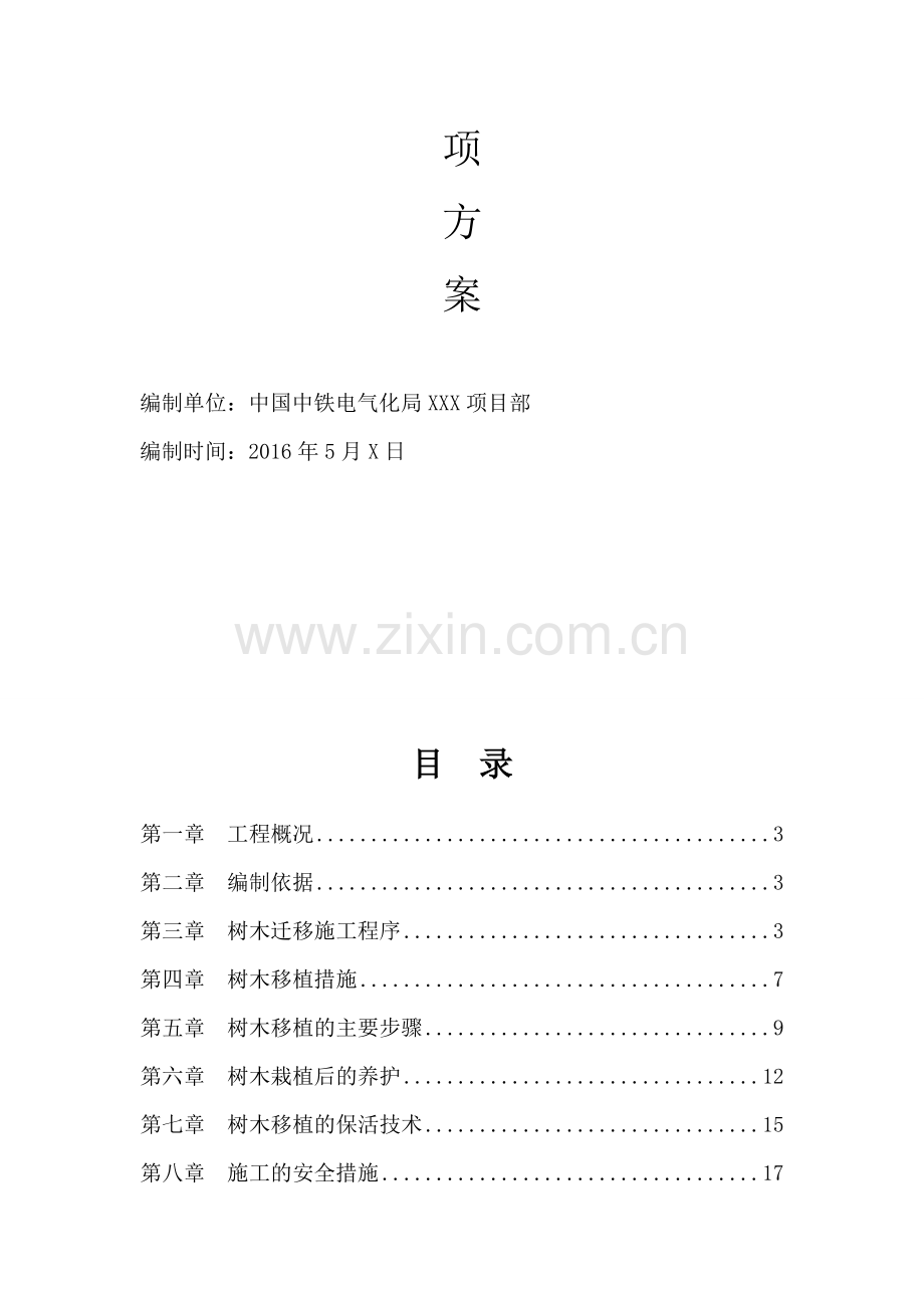 XX项目树木迁移施工专项方案解析.doc_第2页