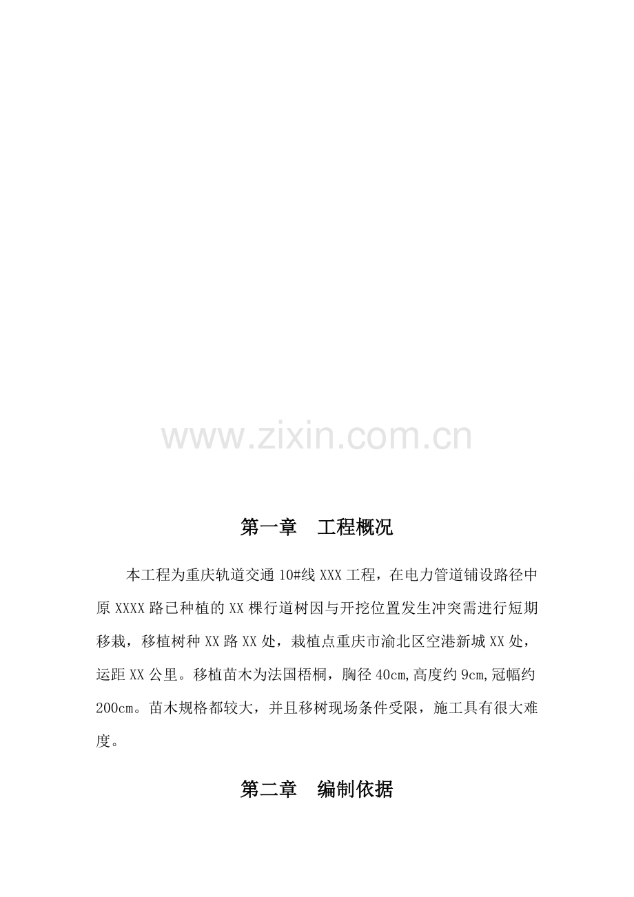 XX项目树木迁移施工专项方案解析.doc_第3页