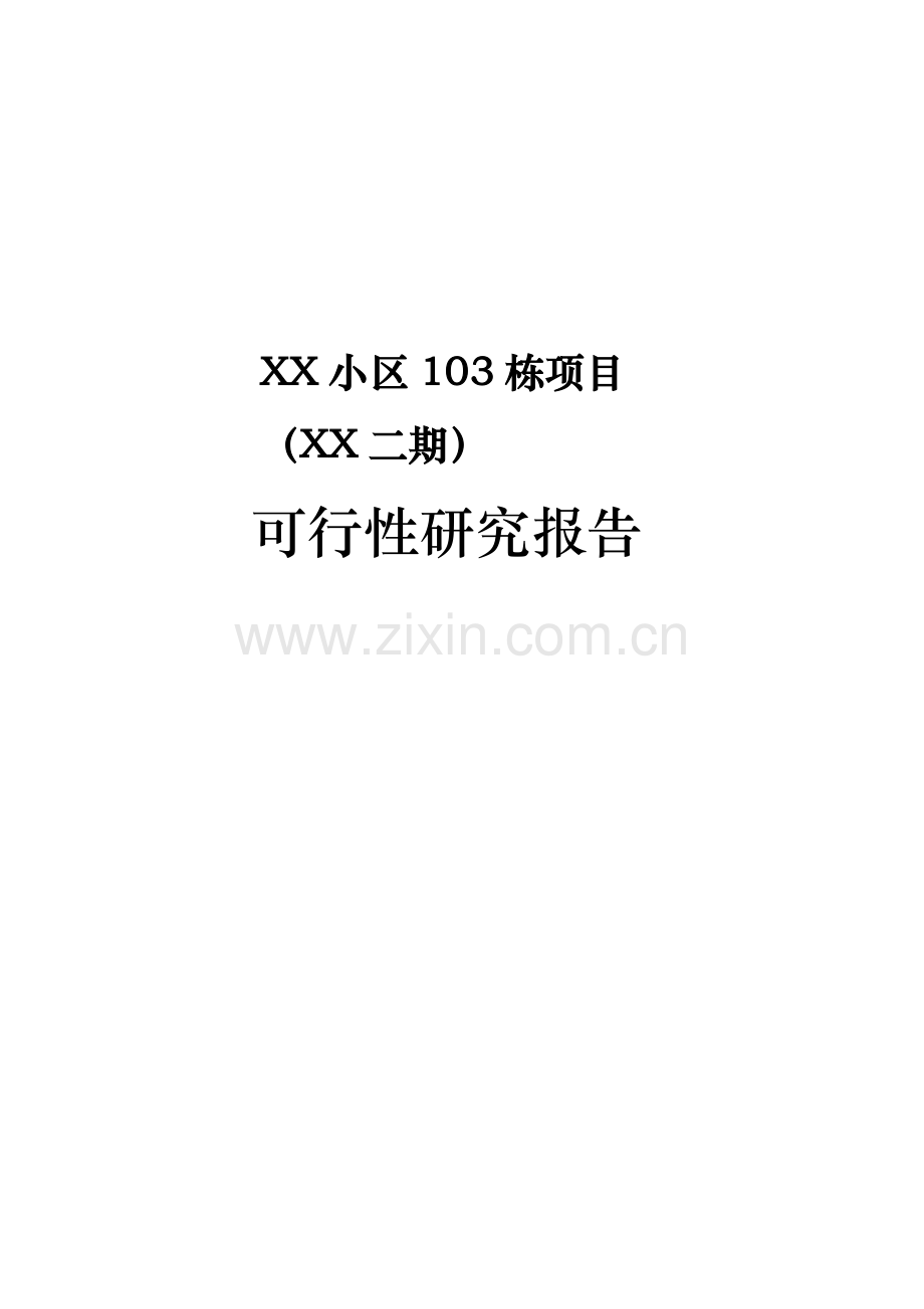 某小区103栋项目建设可行性研究报告.doc_第1页