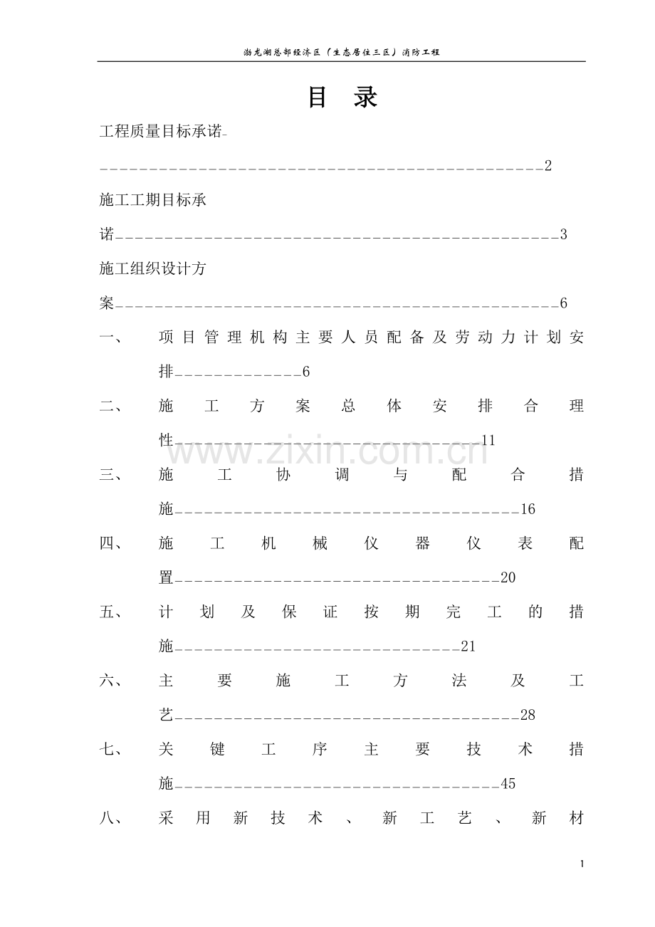 渤龙湖总部经济区消防工程技术标---标书.文件.doc_第2页