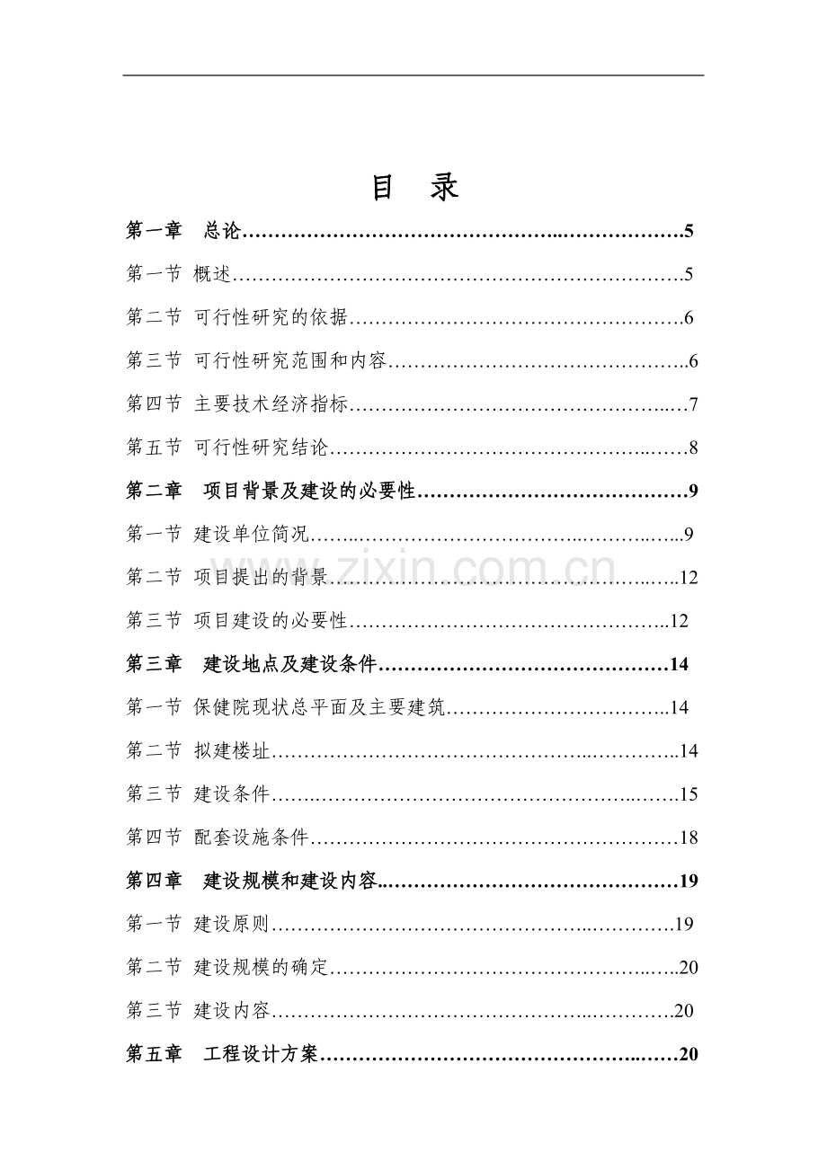 妇女儿童医疗保健大楼项目建设投资可行性研究报告书.doc_第1页