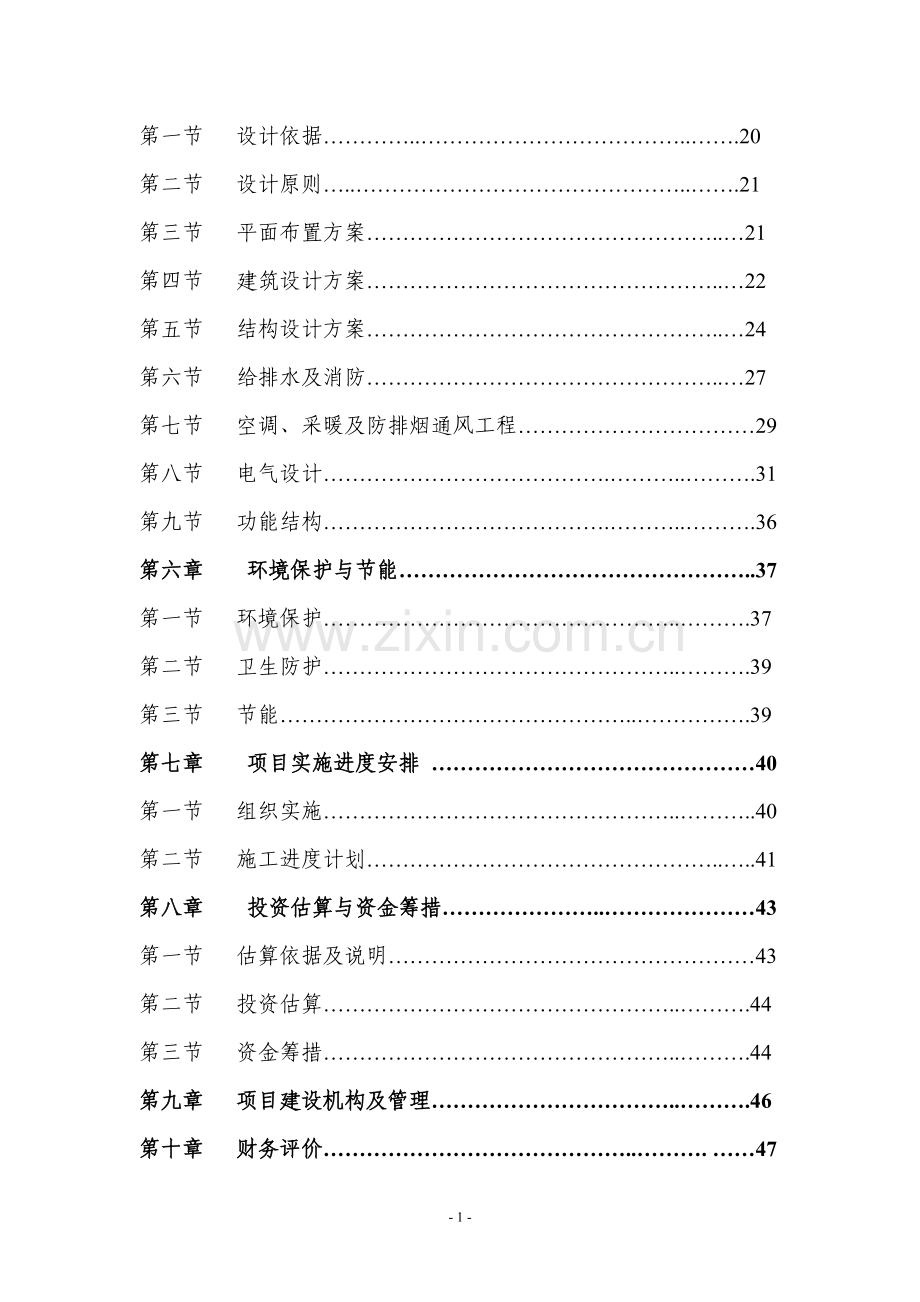 妇女儿童医疗保健大楼项目建设投资可行性研究报告书.doc_第2页