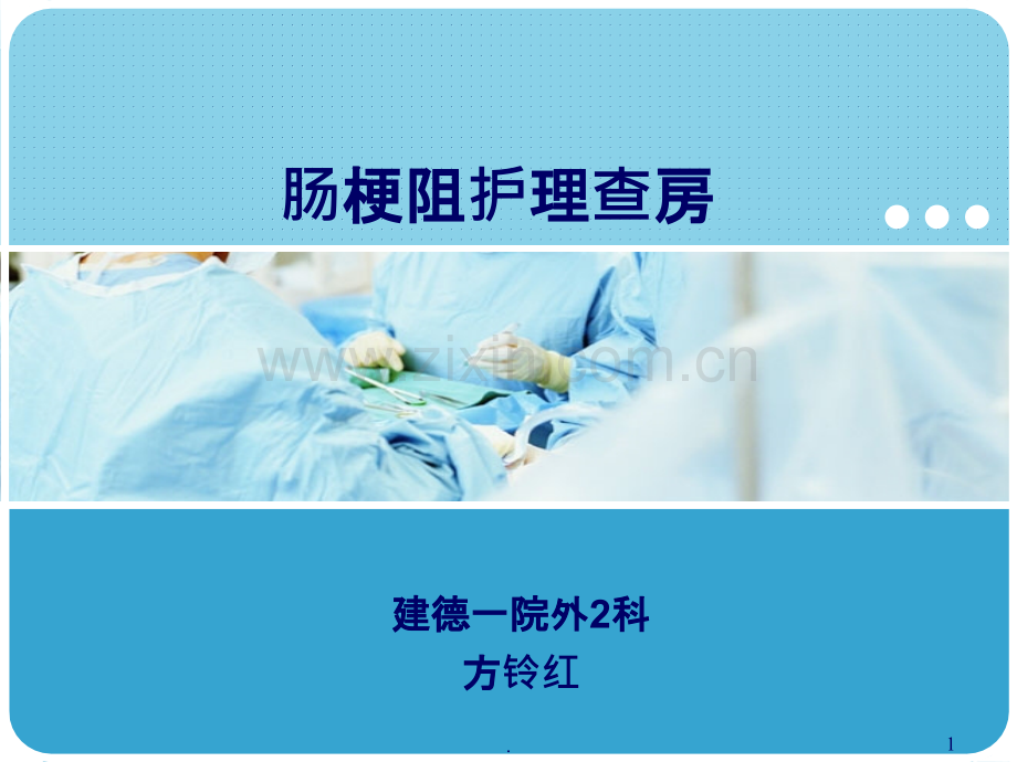 肠梗阻护理业务学习.ppt_第1页