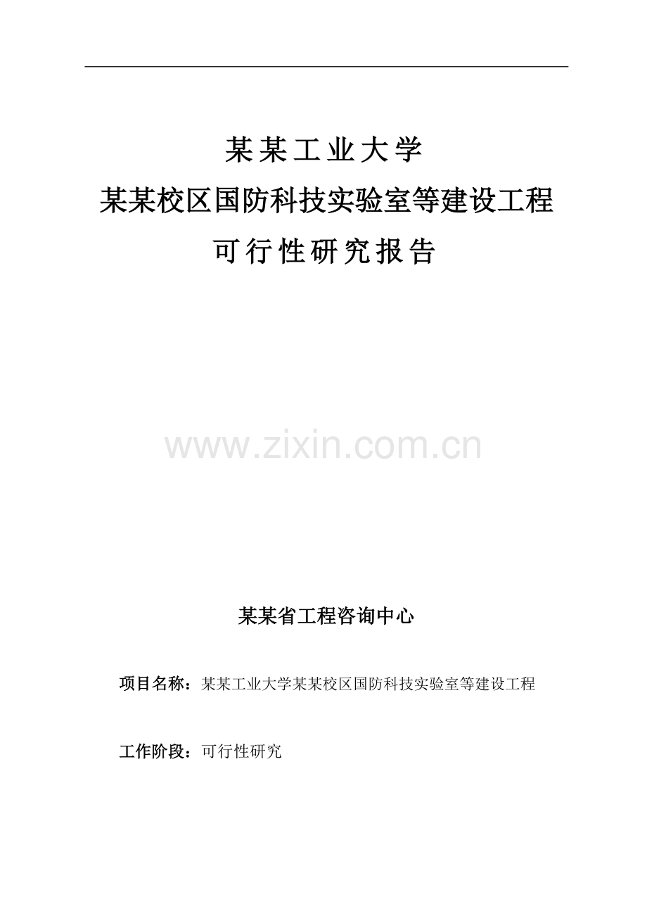 某大学国防科技实验室等建设工程可行性研究报告大学实验室项目.doc_第1页