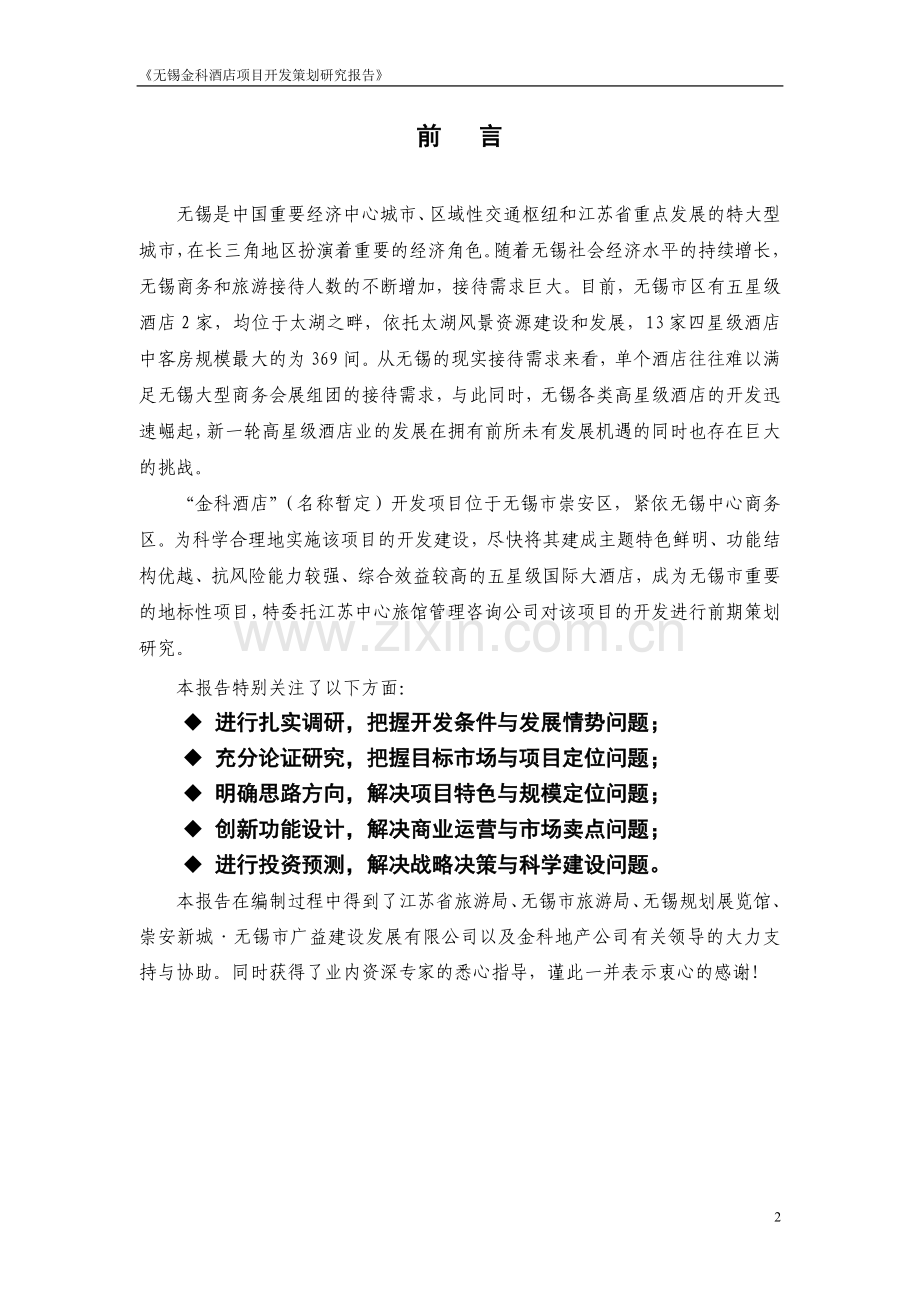 策划方案-—无锡金科酒店项目开发策划研究报告.doc_第2页