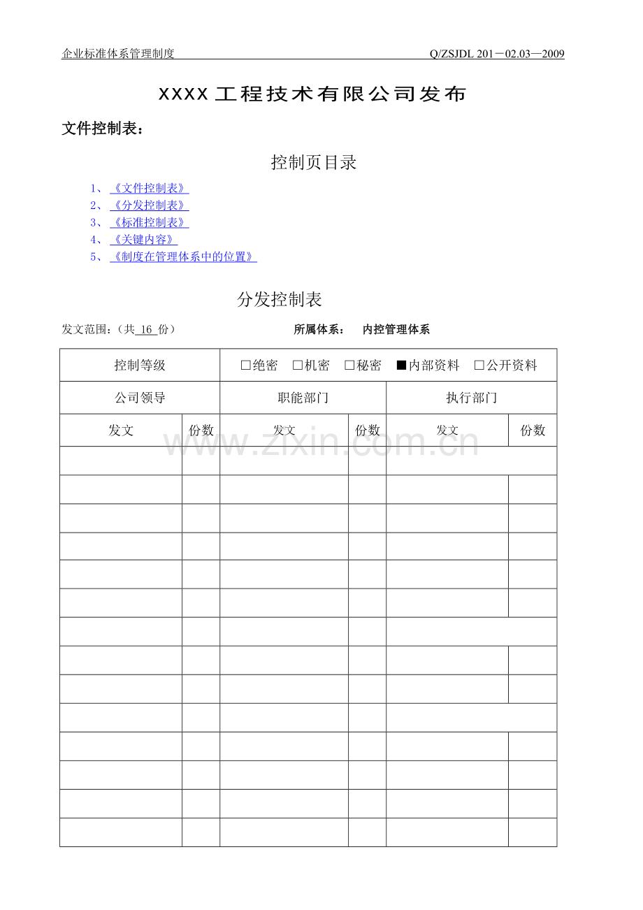 制度汇编-—工程技术有限公司企业标准体系-—制度.doc_第2页