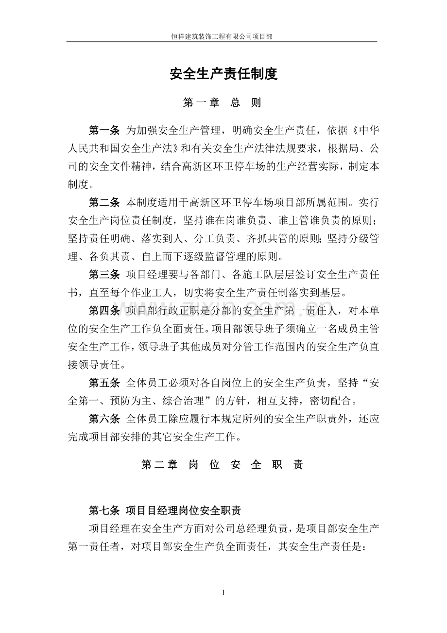 建筑装饰工程有限公司项目部施工单位安全管理制度资料全套.doc_第1页