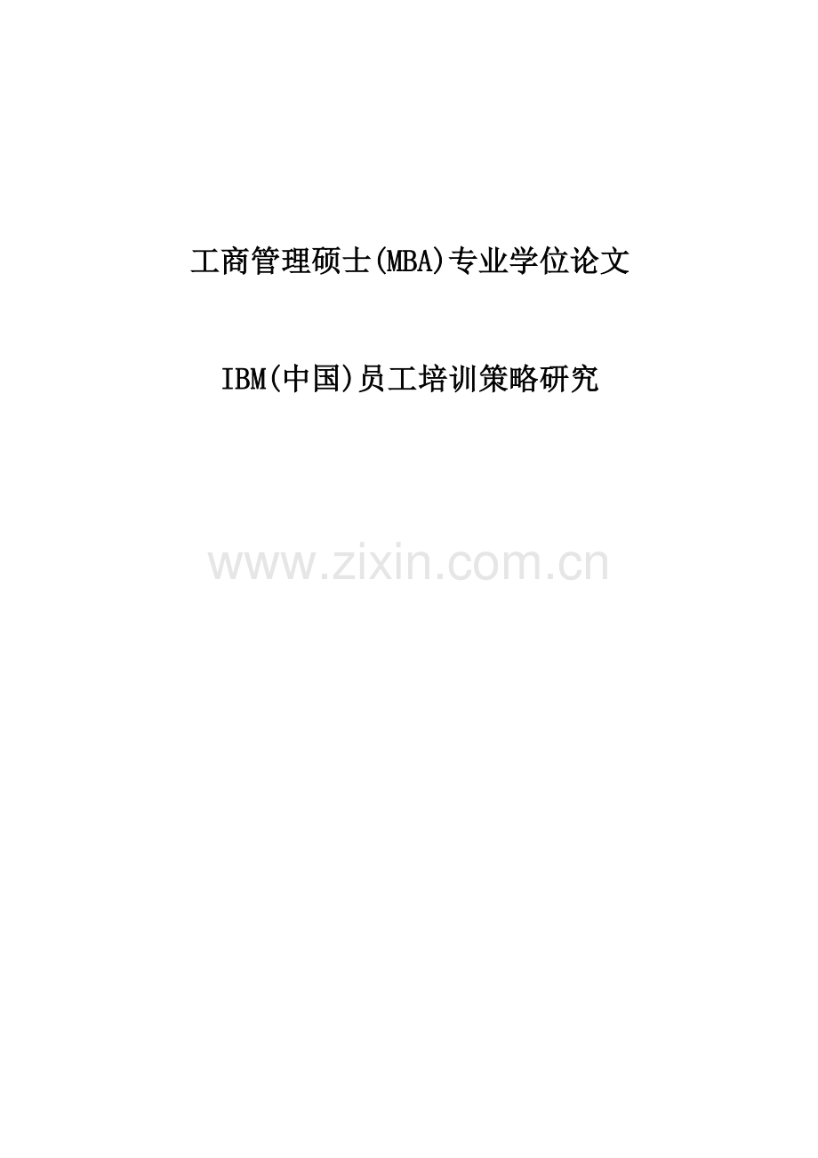 ibm中国员工培训策略研究工商管理学士mba专业-毕设论文.doc_第1页