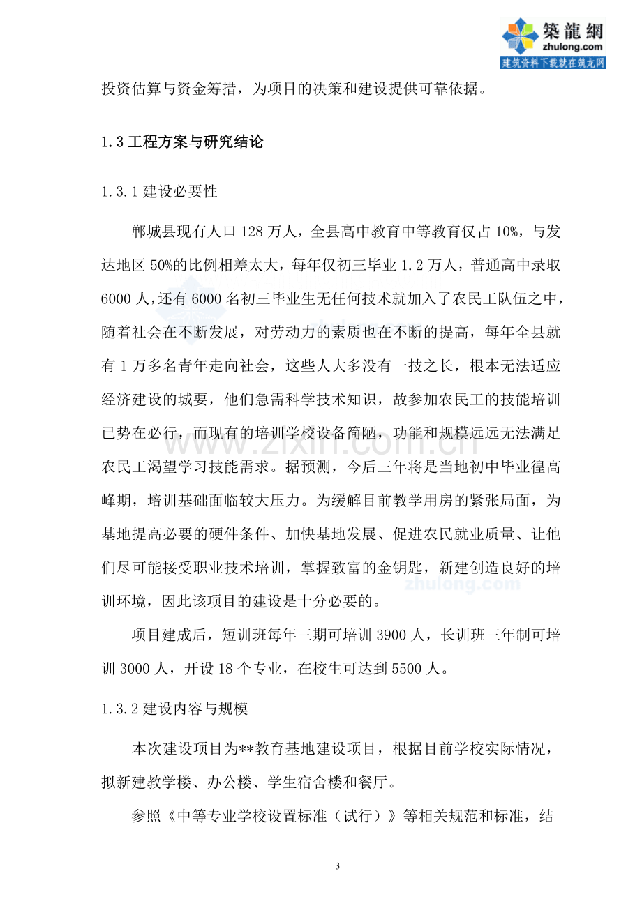 河南郸城县xx学校项目投资可行性研究报告(教育基地项目).doc_第3页