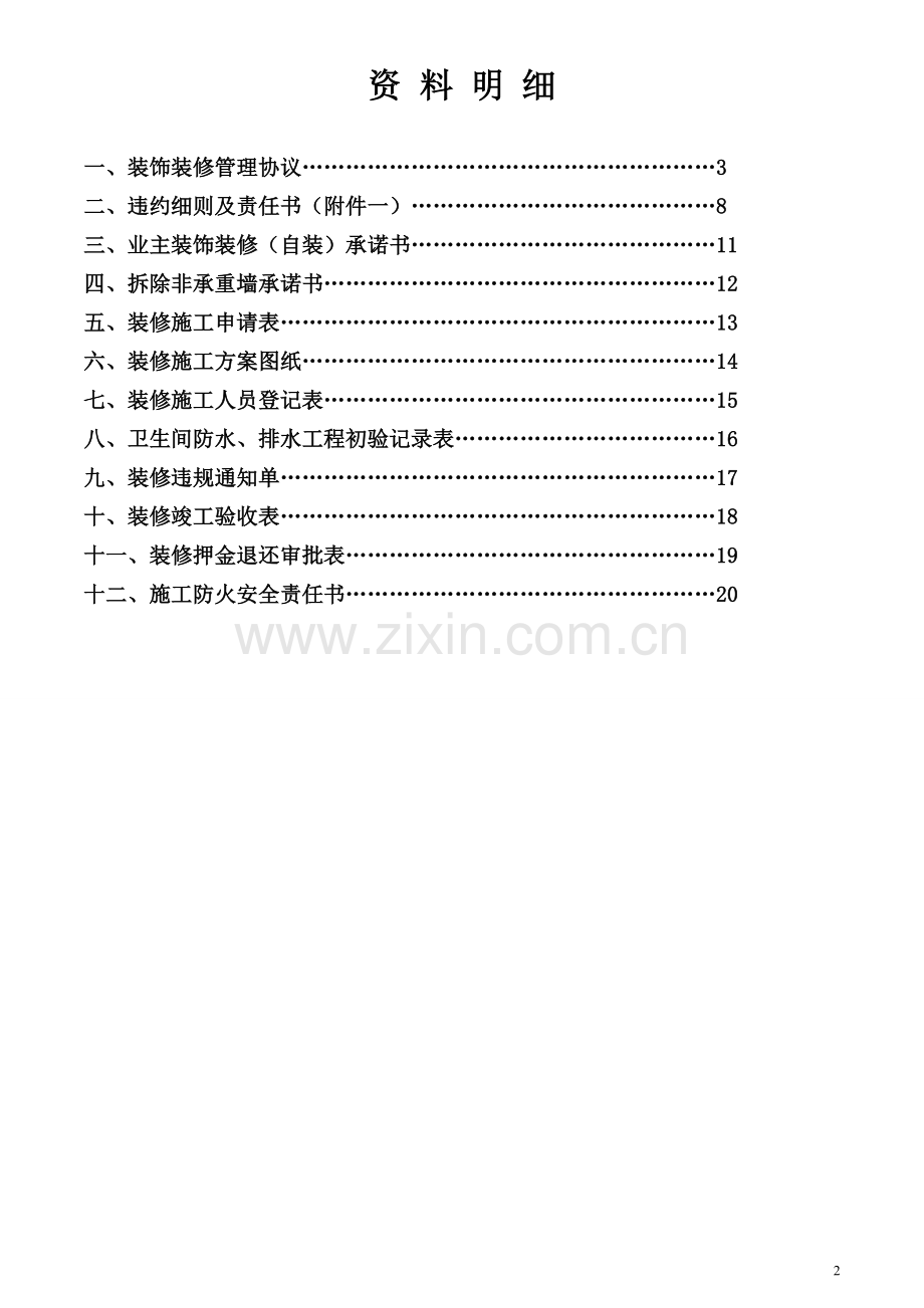 业主装修手册(物业版).doc_第2页