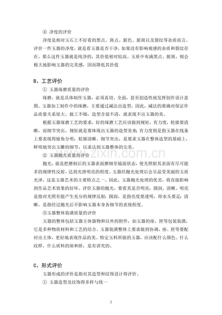 如何进行玉石评价.doc_第2页