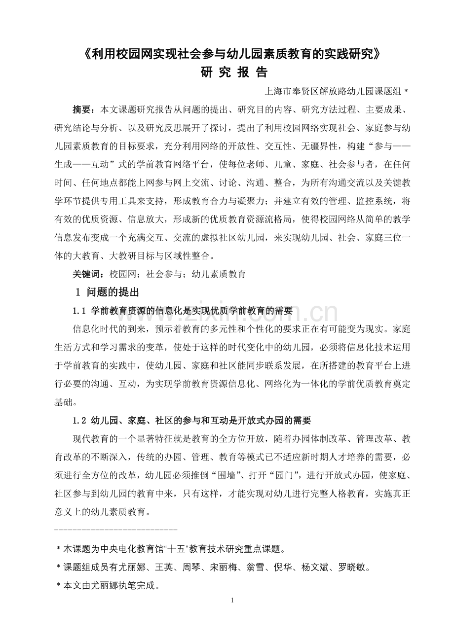 【论文】利用校园网实现社会参与幼儿园素质教育的实践研究.doc_第1页