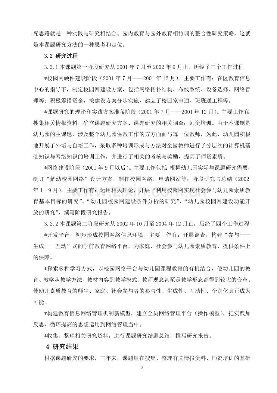 【论文】利用校园网实现社会参与幼儿园素质教育的实践研究.doc_第3页