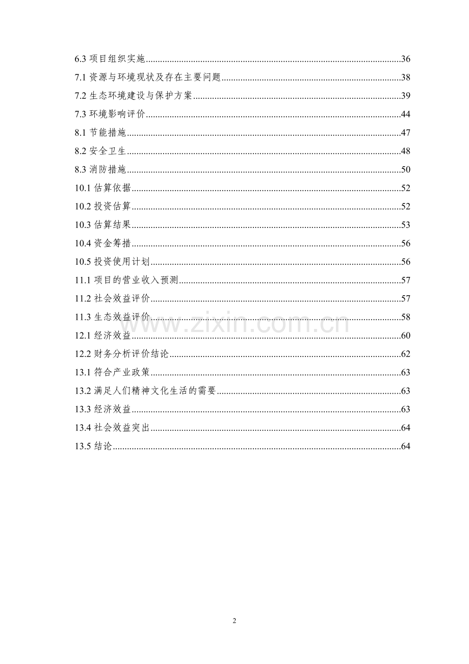 文化旅游区开发建设可行性研究报告书.doc_第2页