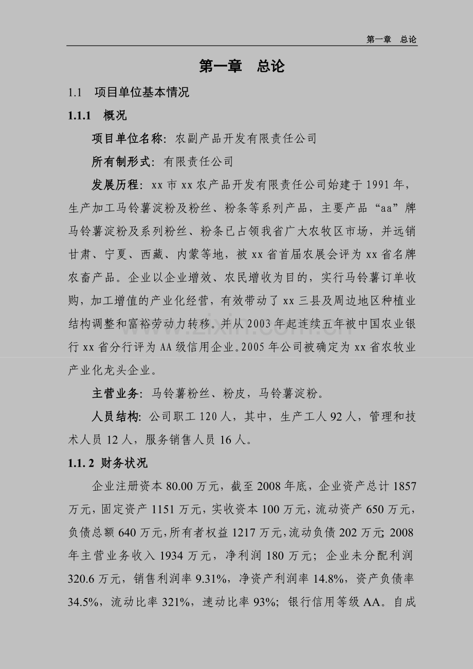 年产6800吨马铃薯精淀粉改扩建项目可行性研究报告.doc_第3页