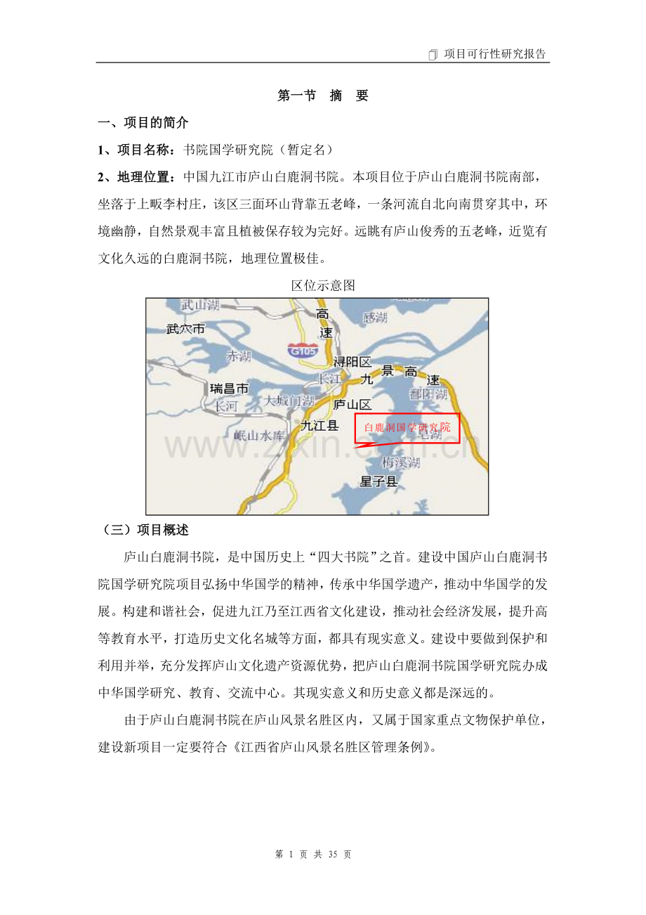 某书院国学研究院维修改造项目申请建设申请建设建议书.doc_第2页