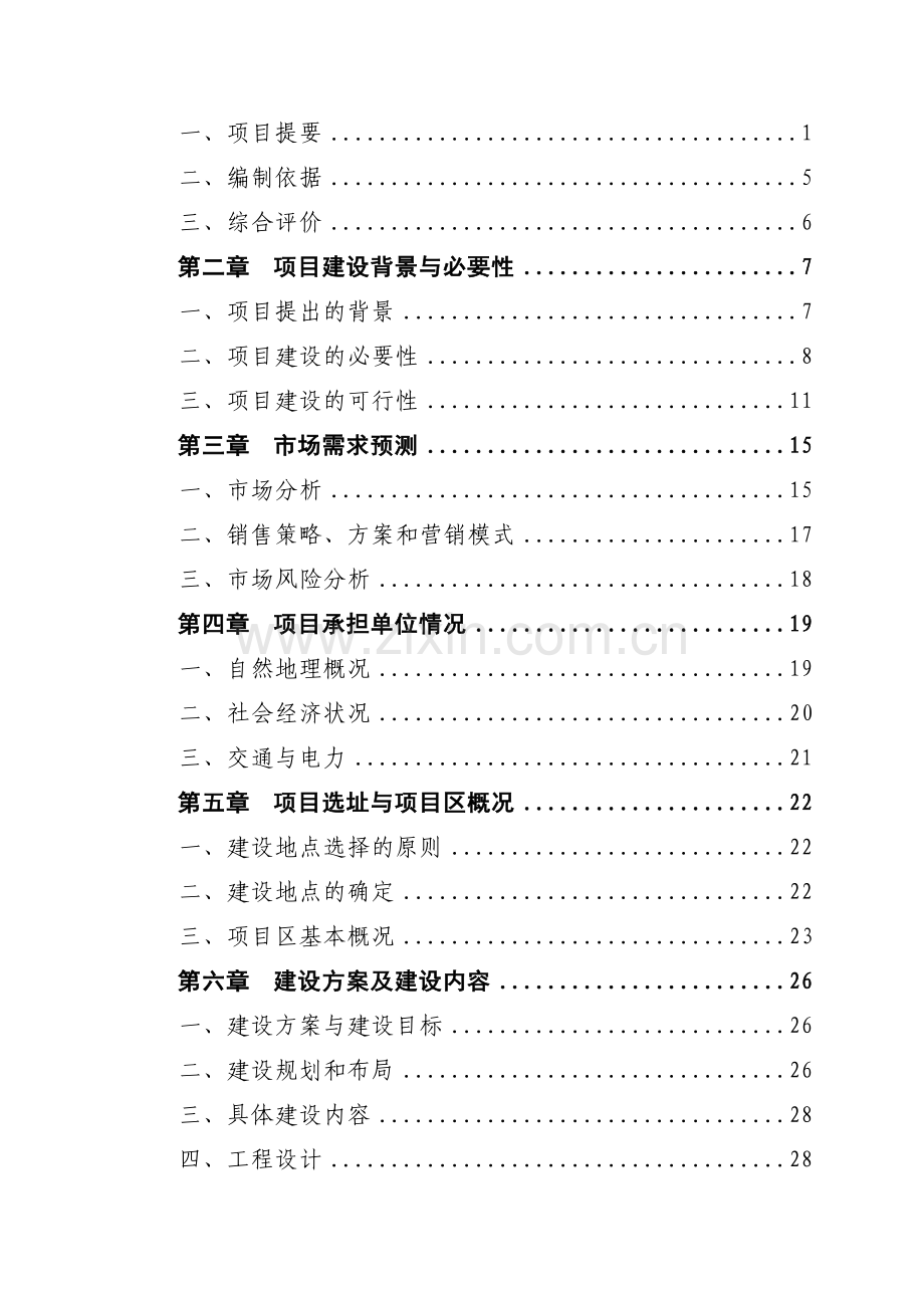 垦区农场奶牛小区建设项目可行性研究报告.doc_第3页