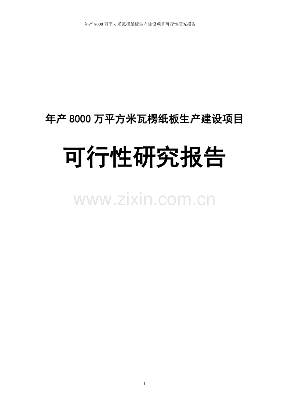 年产8000万平方米瓦楞纸板生产项目申请立项可研报告.doc_第1页